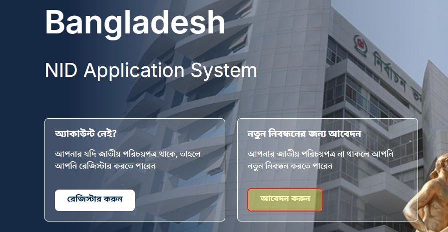 নতুন ভোটার আবেদন ফরম