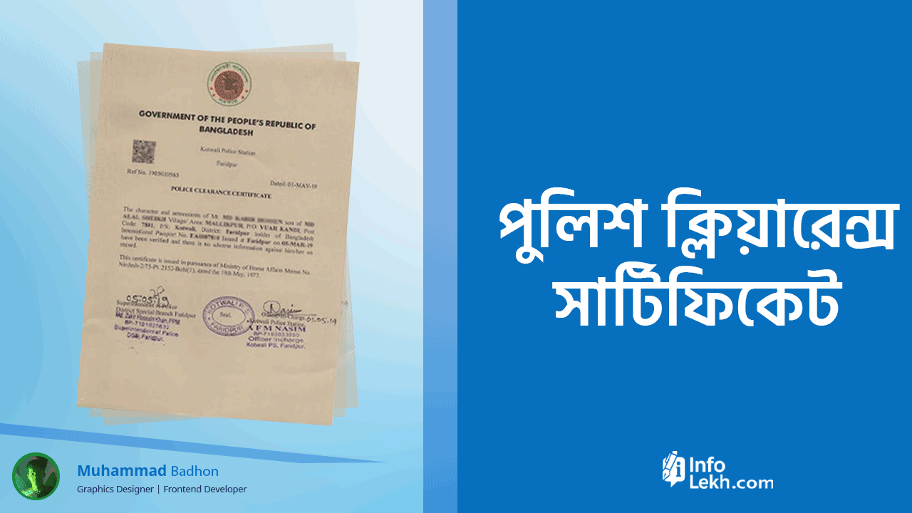 পুলিশ ক্লিয়ারেন্স সার্টিফিকেট