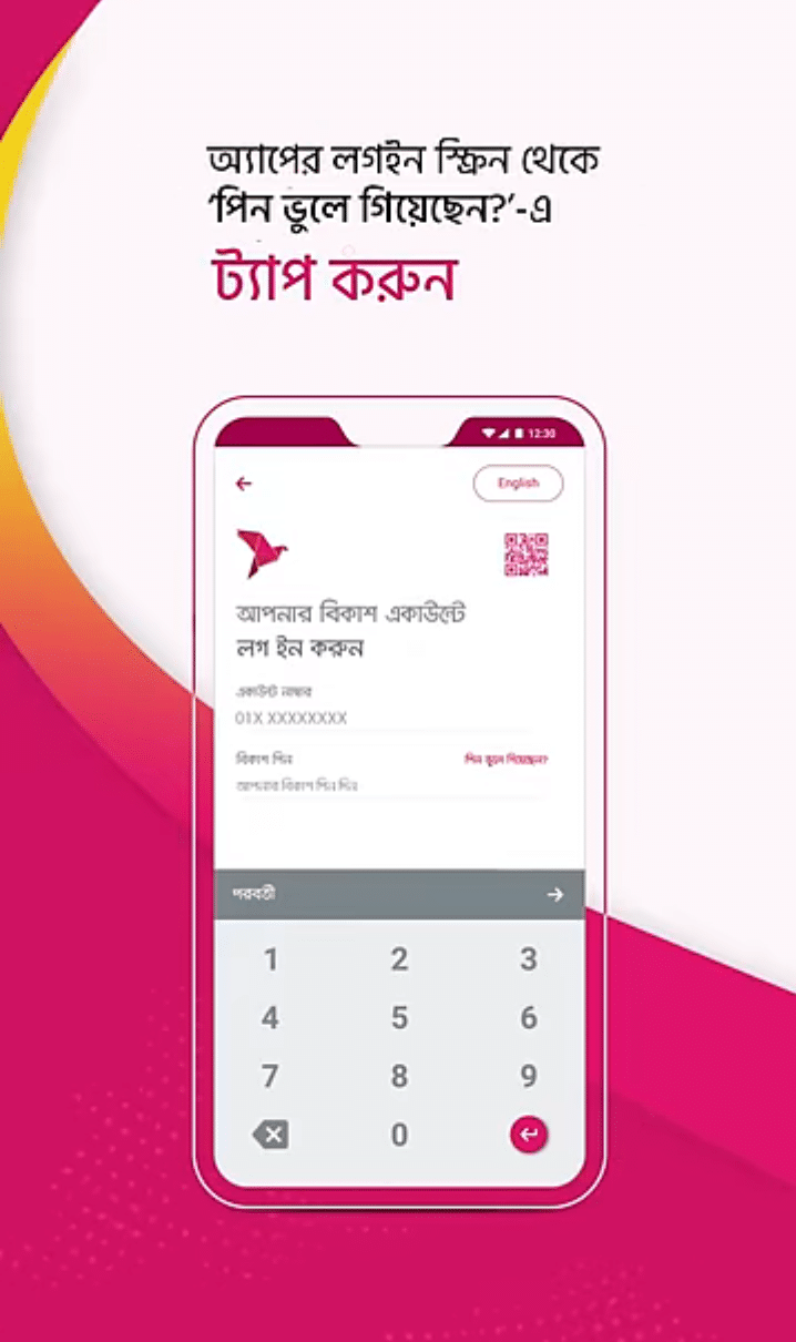 বিকাশ অ্যাপ লগইন স্ক্রিন