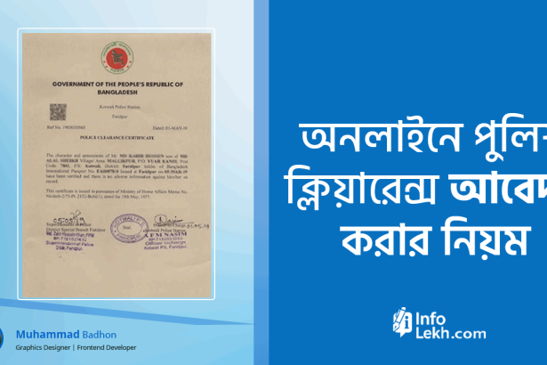 পুলিশ ক্লিয়ারেন্স সার্টিফিকেট
