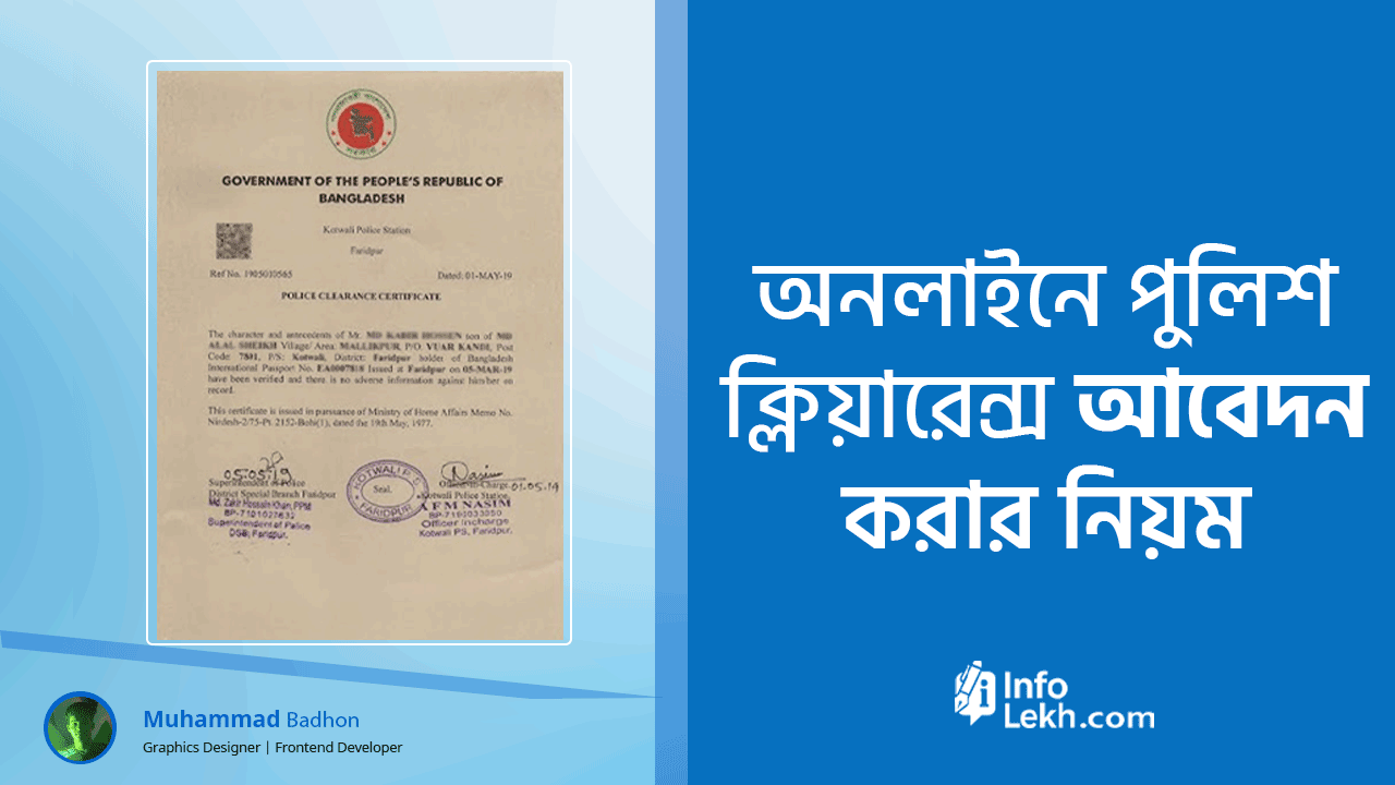পুলিশ ক্লিয়ারেন্স সার্টিফিকেট